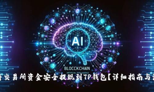 : 如何将交易所资金安全提现到TP钱包？详细指南与注意事项