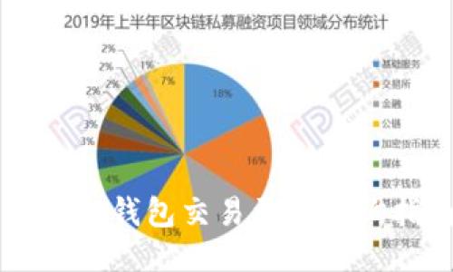 旧版TP钱包交易更新查询指南