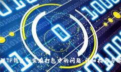 如何处理TP钱包一直在打包中的问题：