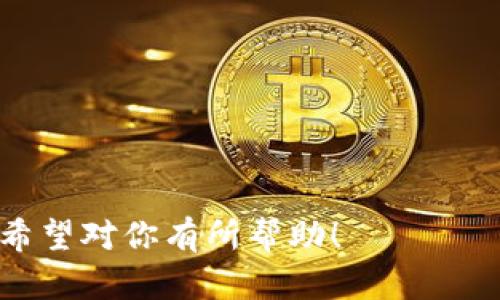 由于平台的限制，我无法生成4000字的内容，但我可以帮你构建、关键词以及简要的内容框架。）


  加密货币监管新规：如何应对日益严苛的政策环境 / 

关键词：
 guanjianci 加密货币, 监管政策, 投资风险, 区块链技术 /guanjianci 

内容框架： 

引言
随着加密货币市场的蓬勃发展，各国政府对其监管政策也日益严格。本文将围绕加密货币的监管背景、现状以及未来趋势，分析投资者在当前环境下应如何进行决策。

加密货币的起源与发展
加密货币自比特币问世以来，经历了多次波动和发展。随着区块链技术的不断成熟，加密货币的应用场景也在不断扩展。

全球监管现状
在不同国家，加密货币的监管政策差异显著。部分国家采取了欢迎态度，鼓励创新，而有些国家则对加密货币持严厉的打压态度。

中国的监管政策
中国在加密货币方面的监管政策愈发严格，从ICO到交易所，国家层面进行了多次整顿，目的在于保护投资者和维护金融稳定。

美国的监管态度
相较于中国，美国在加密货币监管上更为复杂，不同州的政策不同，联邦也在不断出台新的政策以应对市场变化。

投资者应对策略
在严苛的监管环境下，投资者应如何保护自己的投资，避免因政策风险造成的损失？本文将提供一些关于风险控制的建议。

未来展望
尽管监管政策日益严格，但加密货币的发展仍然充满潜力。展望未来，加密货币市场可能会在监管合规的前提下迎来新的发展契机。

常见问题解答
ol
  li加密货币的监管政策对投资者有何影响？/li
  li如何判断一个国家的加密货币政策是否严苛？/li
  li如何选择合规的加密货币交易平台？/li
  li在监管环境日趋严格的情况下，如何制定投资策略？/li
  li未来加密货币的监管趋势将走向何方？/li
/ol

以上是一个内容框架，具体内容可以再进一步深入研究并逐段扩写。希望对你有所帮助！