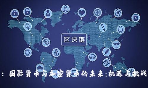 : 国际货币与加密货币的未来:机遇与挑战