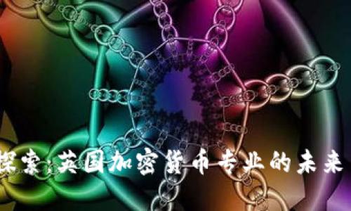 :深入探索:英国加密货币专业的未来与挑战