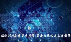 揭秘DRM加密货币符号：背后的意义与未