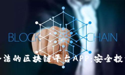 探索正规合法的区块链平台APP:安全投资与新机遇