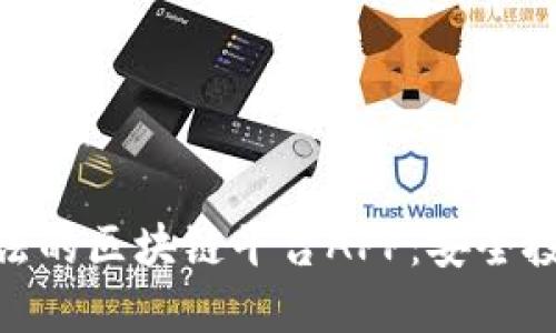探索正规合法的区块链平台APP:安全投资与新机遇