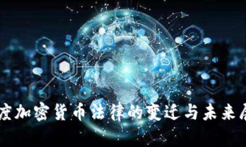 印度加密货币法律的变迁与未来展望