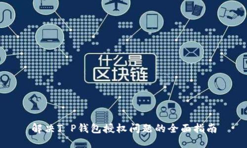 解决T P钱包授权问题的全面指南