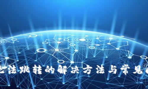 TP钱包无法跳转的解决方法与常见问题详解