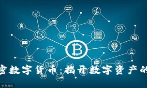 : 普通加密数字货币:揭开数字资产的神秘面纱