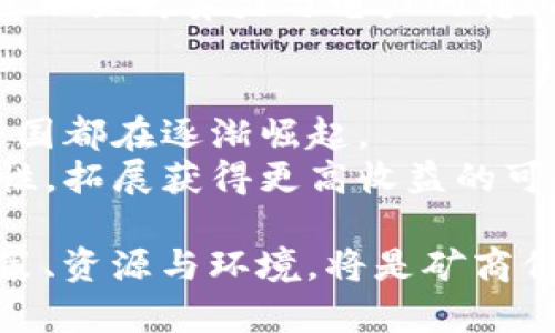 中国加密货币矿商现状与未来：机遇与挑战
加密货币, 矿商, 挖矿, 区块链/guanjianci

一、中国加密货币矿商的崛起
在过去十年中，加密货币的迅猛发展引起了全球范围内的关注，特别是中国，成为全球最大且最活跃的加密货币矿业市场之一。中国广阔的土地资源、丰富的电力供应及相对廉价的劳动力，使得不少企业和个人投身于这一前景广阔的行业。尤其是在比特币和以太坊等主流数字货币的兴起下，矿商们纷纷成立矿厂，进行大规模的挖矿活动。

中国的地理位置也为矿商提供了便利。北方的寒冷气候有助于矿机的散热，而西南部的水电资源更是经济划算的选择。因此，从东北的黑龙江到西南的四川，中国各大矿区如雨后春笋般崛起，形成了一个庞大的加密货币挖矿网络。

二、中国加密货币矿商面临的挑战
尽管中国加密货币矿商在全球市场上占有重要地位，但他们也面临若干挑战。首先，政府的监管政策的不确定性使得矿商们不得不频繁调整他们的计划。2021年，中国政府对加密货币挖矿进行了严厉的打击，大量矿商不得不关闭他们的矿场或搬迁至其他国家。这一政策的调整不仅影响了矿商的收益，也改变了整个行业的格局。

其次，加密货币市场的波动性也给矿商带来了一定的压力。比特币等数字货币的价格波动较大，矿商在挖矿过程中需要承担相应的财务风险。一旦币价下跌，矿商的盈利空间会迅速缩小，甚至可能造成亏损。

三、持续发展的机遇
尽管目前面临挑战，但中国的加密货币矿商依然拥有巨大的发展潜力。随着区块链技术的不断演进，新的加密货币和挖矿方式层出不穷。此外，随着对绿色能源和可持续发展的关注，很多矿商开始探索使用可再生能源，以降低运营成本并减少环境影响。

中国在可再生能源领域的投资也为矿商提供了更多机会。例如，水电、风力和太阳能等绿色能源的使用，将能够有效降低矿场的用电成本，将企业推向更可持续的发展道路。

四、未来的发展趋势
随着市场的变化，中国的加密货币矿商需要不断创新和调整商业模式。未来，矿商可能会转向与金融科技公司或区块链项目合作，以提供更多附加价值。同时，借助人工智能和大数据技术，矿商能够更有效地管理矿场，提高挖矿效率，更快响应市场变化。

另外，全球化的发展也使得优秀的矿商有机会走出国门，拓展国际市场。通过投资其他国家的矿基地，矿商不仅可以规避政策风险，也可以在全球范围内获取更高的收益。

五、可能相关的问题

问题一：为何中国会成为全球最大的加密货币矿业市场？
中国之所以能够成为全球最大的加密货币矿业市场，主要是由于以下几个原因：
首先，地理条件和资源优势。中国幅员辽阔，水资源丰富且电力成本相对较低。尤其是在西南地区，水电资源极为丰富，矿商可以依托廉价的电力进行大规模挖矿。
其次，技术发展和人才储备。在区块链技术的迅猛发展下，中国培养了一批专业人才，具备强大的技术支持和研发能力。同时，技术创新和矿机生产也为矿商提供了更多工具和设备选择。
最后，较为宽松的市场环境和政策。尽管近年来政策出现了收紧，但相对较早的市场培育和创新环境，使得国内矿商积累了丰富的经验和资本，为之后的扩张奠定了基础。

问题二：加密货币挖矿是否可持续？
加密货币挖矿的可持续性成为了近年来备受关注的话题。挖矿过程中消耗大量电力，对环境造成的影响引起广泛的争议。随着各国政府对绿色经济的重视，挖矿行业被要求采用可再生能源，如太阳能和风电等，以降低碳足迹。
然而，仅仅依靠可再生能源是不够的，矿商还需要提升资源的有效利用率，采用先进的冷却技术减轻耗电负担，探索更多的绿色技术。此外，行业内的规范和监管也应该逐渐完善，推动矿商向更绿色的方向劣质。

问题三：政府政策对加密货币矿商的影响有多大？
政府政策对加密货币矿商的影响可以说是深远而直接的。政策变动会直接影响到矿场的运营方式、成本控制和公司利润。如果政策趋紧，大量矿商可能面临倒闭的风险；而如果政策宽松，矿场的发展将进入快车道。
随着全球政策的持续变化，矿商不仅要应对国内政策风险，也需要关注国际市场的发展。例如，许多矿商选择将业务拓展至更加友好的国家，以避免政策带来的不确定性。这种策略在近年来逐渐成为一项重要的生存和发展之道。

问题四：加密货币矿商如何降低成本提高效率？
成本控制是加密货币矿商面临的又一大挑战，尤其在竞争激烈的市场环境中。矿商通过多种方式来降低成本，提高挖矿效率。首先，可以通过大规模集中建设矿场来降低电力成本。同时,运营管理也要依托技术手段，以提升现场管理效率。
其次，选择与电力供应商签订长期合同，保证较低的电价。此外，矿商还可以考虑通过技术创新来提升矿机的性能，例如使用最新的芯片技术和的矿机设计，进而提高算力与电力的转化率。

问题五：未来哪个国家可能取代中国成为加密货币矿业中心？
随着政策的不断变化，并且中国加密货币矿业受到了越来越大的监管压力，许多矿商开始寻求新的可持续发展国度。如美国、加拿大、俄罗斯和哈萨克斯坦等国都在逐渐崛起。
这些国家拥有丰富的自然资源、较低的电价以及相对友好的政策环境，吸引了众多矿商转移投资。此外，进入新市场的矿商也能够更好地应对风险和不确定性，拓展获得更高收益的可能性。

综上所述，中国加密货币矿商在迅速发展的同时也面临着很多挑战；随着市场的变化和技术的进步，未来的矿业市场仍充满机遇和可能。如何平衡利益与政策、资源与环境，将是矿商们不可回避的课题。通过不断创新求变，将有可能在未来的加密货币行业中立于不败之地。
