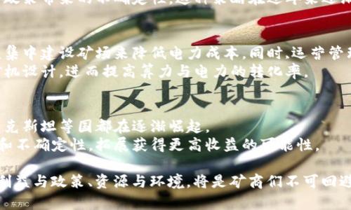 中国加密货币矿商现状与未来：机遇与挑战
加密货币, 矿商, 挖矿, 区块链/guanjianci

一、中国加密货币矿商的崛起
在过去十年中，加密货币的迅猛发展引起了全球范围内的关注，特别是中国，成为全球最大且最活跃的加密货币矿业市场之一。中国广阔的土地资源、丰富的电力供应及相对廉价的劳动力，使得不少企业和个人投身于这一前景广阔的行业。尤其是在比特币和以太坊等主流数字货币的兴起下，矿商们纷纷成立矿厂，进行大规模的挖矿活动。

中国的地理位置也为矿商提供了便利。北方的寒冷气候有助于矿机的散热，而西南部的水电资源更是经济划算的选择。因此，从东北的黑龙江到西南的四川，中国各大矿区如雨后春笋般崛起，形成了一个庞大的加密货币挖矿网络。

二、中国加密货币矿商面临的挑战
尽管中国加密货币矿商在全球市场上占有重要地位，但他们也面临若干挑战。首先，政府的监管政策的不确定性使得矿商们不得不频繁调整他们的计划。2021年，中国政府对加密货币挖矿进行了严厉的打击，大量矿商不得不关闭他们的矿场或搬迁至其他国家。这一政策的调整不仅影响了矿商的收益，也改变了整个行业的格局。

其次，加密货币市场的波动性也给矿商带来了一定的压力。比特币等数字货币的价格波动较大，矿商在挖矿过程中需要承担相应的财务风险。一旦币价下跌，矿商的盈利空间会迅速缩小，甚至可能造成亏损。

三、持续发展的机遇
尽管目前面临挑战，但中国的加密货币矿商依然拥有巨大的发展潜力。随着区块链技术的不断演进，新的加密货币和挖矿方式层出不穷。此外，随着对绿色能源和可持续发展的关注，很多矿商开始探索使用可再生能源，以降低运营成本并减少环境影响。

中国在可再生能源领域的投资也为矿商提供了更多机会。例如，水电、风力和太阳能等绿色能源的使用，将能够有效降低矿场的用电成本，将企业推向更可持续的发展道路。

四、未来的发展趋势
随着市场的变化，中国的加密货币矿商需要不断创新和调整商业模式。未来，矿商可能会转向与金融科技公司或区块链项目合作，以提供更多附加价值。同时，借助人工智能和大数据技术，矿商能够更有效地管理矿场，提高挖矿效率，更快响应市场变化。

另外，全球化的发展也使得优秀的矿商有机会走出国门，拓展国际市场。通过投资其他国家的矿基地，矿商不仅可以规避政策风险，也可以在全球范围内获取更高的收益。

五、可能相关的问题

问题一：为何中国会成为全球最大的加密货币矿业市场？
中国之所以能够成为全球最大的加密货币矿业市场，主要是由于以下几个原因：
首先，地理条件和资源优势。中国幅员辽阔，水资源丰富且电力成本相对较低。尤其是在西南地区，水电资源极为丰富，矿商可以依托廉价的电力进行大规模挖矿。
其次，技术发展和人才储备。在区块链技术的迅猛发展下，中国培养了一批专业人才，具备强大的技术支持和研发能力。同时，技术创新和矿机生产也为矿商提供了更多工具和设备选择。
最后，较为宽松的市场环境和政策。尽管近年来政策出现了收紧，但相对较早的市场培育和创新环境，使得国内矿商积累了丰富的经验和资本，为之后的扩张奠定了基础。

问题二：加密货币挖矿是否可持续？
加密货币挖矿的可持续性成为了近年来备受关注的话题。挖矿过程中消耗大量电力，对环境造成的影响引起广泛的争议。随着各国政府对绿色经济的重视，挖矿行业被要求采用可再生能源，如太阳能和风电等，以降低碳足迹。
然而，仅仅依靠可再生能源是不够的，矿商还需要提升资源的有效利用率，采用先进的冷却技术减轻耗电负担，探索更多的绿色技术。此外，行业内的规范和监管也应该逐渐完善，推动矿商向更绿色的方向劣质。

问题三：政府政策对加密货币矿商的影响有多大？
政府政策对加密货币矿商的影响可以说是深远而直接的。政策变动会直接影响到矿场的运营方式、成本控制和公司利润。如果政策趋紧，大量矿商可能面临倒闭的风险；而如果政策宽松，矿场的发展将进入快车道。
随着全球政策的持续变化，矿商不仅要应对国内政策风险，也需要关注国际市场的发展。例如，许多矿商选择将业务拓展至更加友好的国家，以避免政策带来的不确定性。这种策略在近年来逐渐成为一项重要的生存和发展之道。

问题四：加密货币矿商如何降低成本提高效率？
成本控制是加密货币矿商面临的又一大挑战，尤其在竞争激烈的市场环境中。矿商通过多种方式来降低成本，提高挖矿效率。首先，可以通过大规模集中建设矿场来降低电力成本。同时,运营管理也要依托技术手段，以提升现场管理效率。
其次，选择与电力供应商签订长期合同，保证较低的电价。此外，矿商还可以考虑通过技术创新来提升矿机的性能，例如使用最新的芯片技术和的矿机设计，进而提高算力与电力的转化率。

问题五：未来哪个国家可能取代中国成为加密货币矿业中心？
随着政策的不断变化，并且中国加密货币矿业受到了越来越大的监管压力，许多矿商开始寻求新的可持续发展国度。如美国、加拿大、俄罗斯和哈萨克斯坦等国都在逐渐崛起。
这些国家拥有丰富的自然资源、较低的电价以及相对友好的政策环境，吸引了众多矿商转移投资。此外，进入新市场的矿商也能够更好地应对风险和不确定性，拓展获得更高收益的可能性。

综上所述，中国加密货币矿商在迅速发展的同时也面临着很多挑战；随着市场的变化和技术的进步，未来的矿业市场仍充满机遇和可能。如何平衡利益与政策、资源与环境，将是矿商们不可回避的课题。通过不断创新求变，将有可能在未来的加密货币行业中立于不败之地。