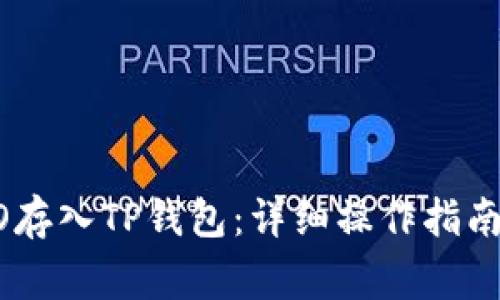 如何将ERGO存入TP钱包：详细操作指南与注意事项
