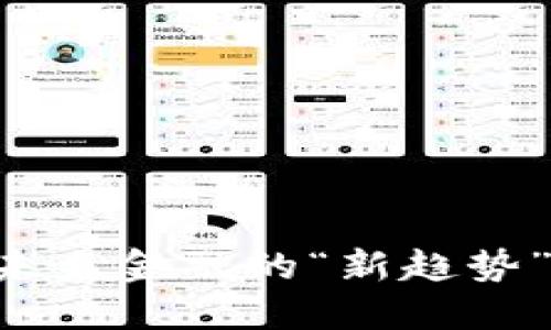 日本发布加密货币:未来金融的“新趋势”与产业的颠覆性变革
