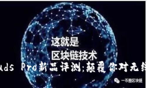 华为FreeBuds Pro新品评测：颠覆你对无线耳机的认识