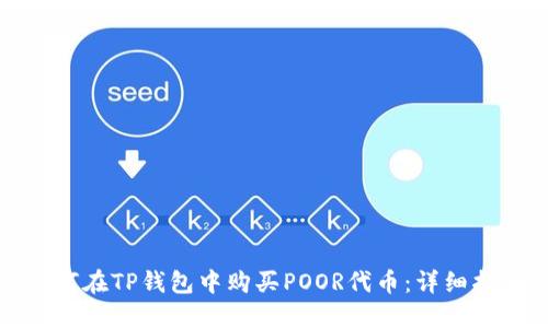 如何在TP钱包中购买POOR代币：详细指南