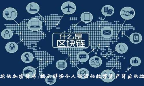 奇葩的加密货币：揭示那些令人惊讶的数字资产背后的故事