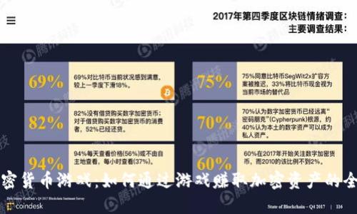 解密加密货币游戏：如何通过游戏赚取加密资产的全面指南
