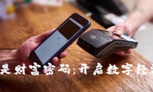 加密货币是财富密码:开启数字经济的新篇章