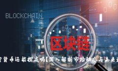 加密货币还能探底吗？深入解析市场动