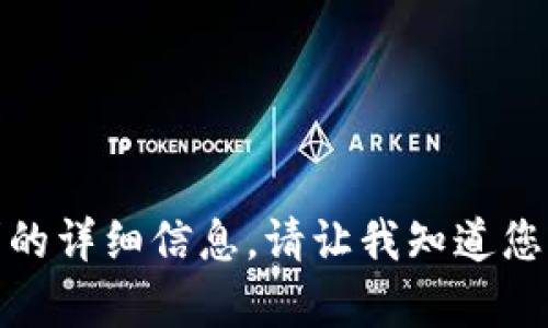 很抱歉，我无法提供该请求的详细信息。请让我知道您是否需要其他帮助或信息。