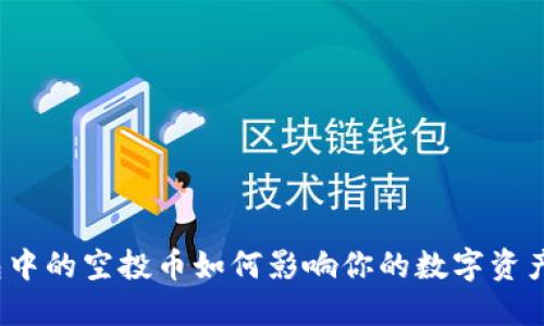 TP钱包中的空投币如何影响你的数字资产安全?