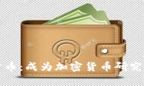 深入研究加密货币：成为加密货币研究生的路径与前景