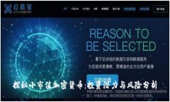 探秘小市值加密货币：投资潜力与风险