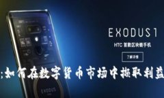 加密货币羊毛：如何在数字货币市场中