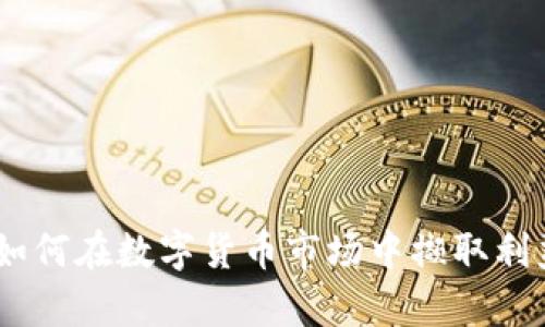加密货币羊毛:如何在数字货币市场中撷取利益的策略与技巧