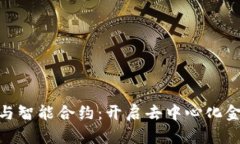 : 加密货币与智能合约：开启去中心化