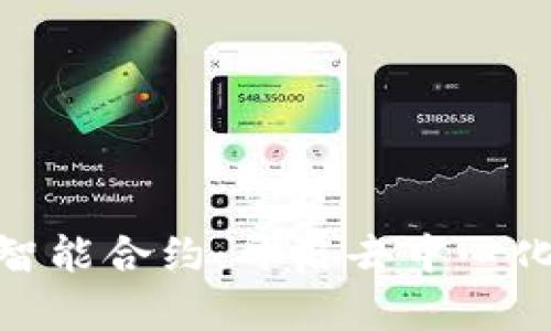 : 加密货币与智能合约:开启去中心化金融的新时代