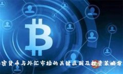 加密货币与外汇市场的关键区别及投资