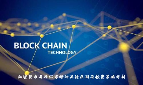 加密货币与外汇市场的关键区别及投资策略分析