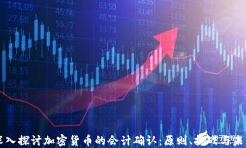 深入探讨加密货币的会计确认:原则、挑战与未来