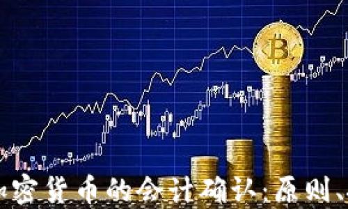 深入探讨加密货币的会计确认:原则、挑战与未来