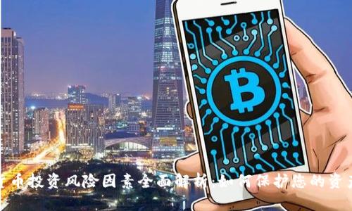 加密货币投资风险因素全面解析:如何保护您的资产安全