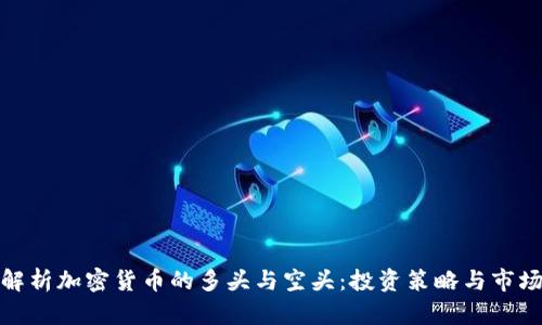 深入解析加密货币的多头与空头:投资策略与市场影响