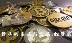 深入解析加密货币的多头与空头：投资