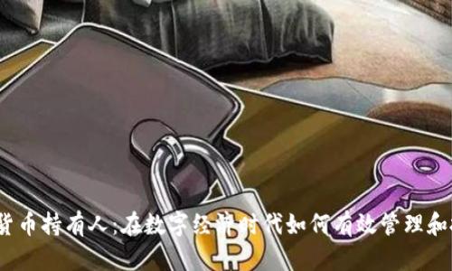 加密货币持有人：在数字经济时代如何有效管理和投资?
