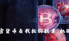 解密加密货币自我松绑技术：机遇与挑