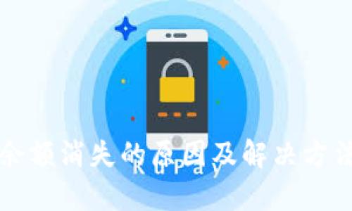 TP钱包余额消失的原因及解决方法全解析