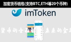  加密货币的全面解析：未来的金融革
