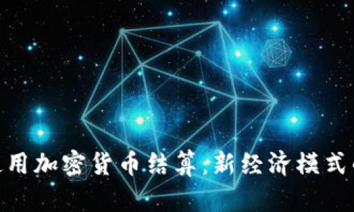 伊朗使用加密货币结算:新经济模式的崛起