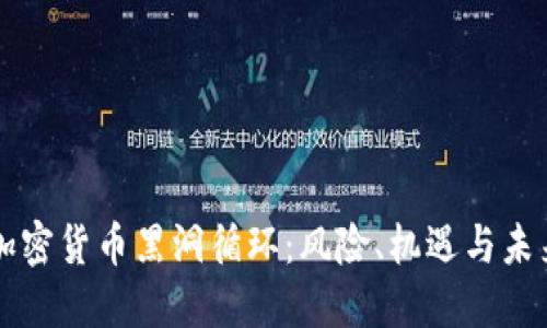 揭秘加密货币黑洞循环:风险、机遇与未来展望