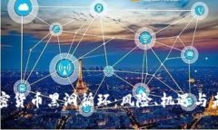 揭秘加密货币黑洞循环：风险、机遇与