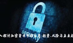 深入探讨加密货币市场生意：投资、风