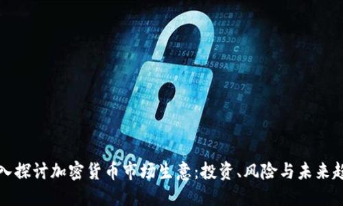 深入探讨加密货币市场生意:投资、风险与未来趋势