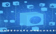 深入解析BingX加密货币社交平台：如何