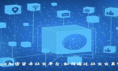 深入解析BingX加密货币社交平台:如何通过社交交易实现成功投资