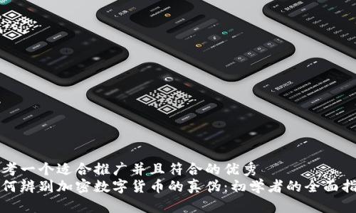 思考一个适合推广并且符合的优秀
如何辨别加密数字货币的真伪:初学者的全面指南